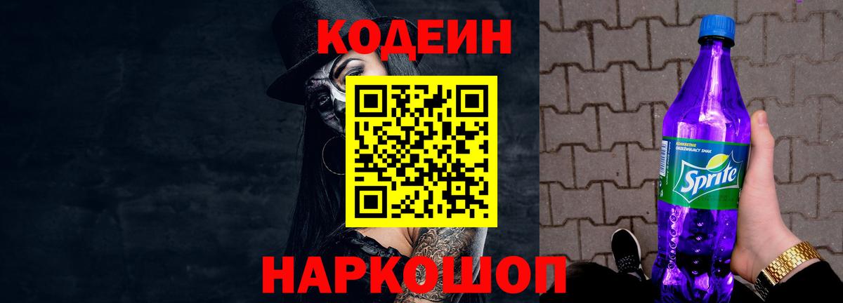 Кодеиновый сироп Lean Purple Drank  Вход с VPN  Кодеин напиток Lean (лин)  купить наркотики цена  Ялуторовск 